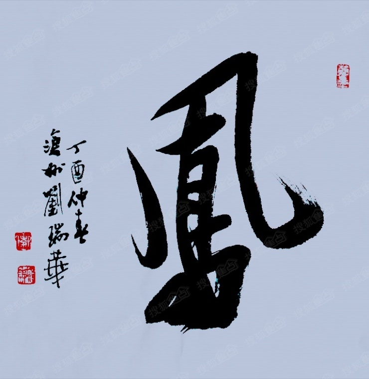 【丁酉新春】沧州.刘瑞华书法小稿