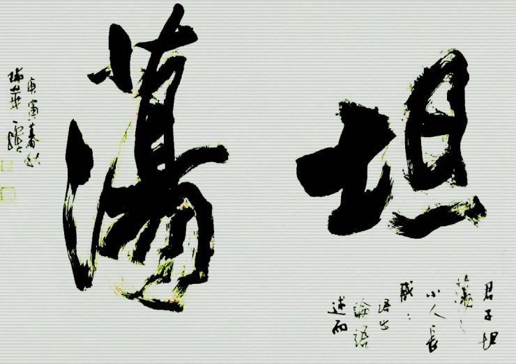 河北沧州刘瑞华书法
