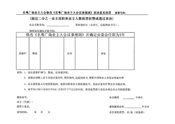 20111126业主大会投票表格