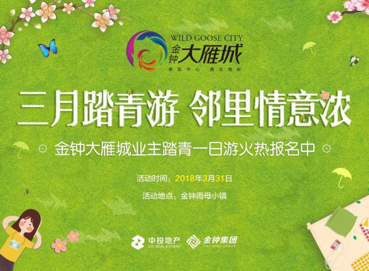 超级福利来袭!金钟大雁城业主春游活动开始报名啦!