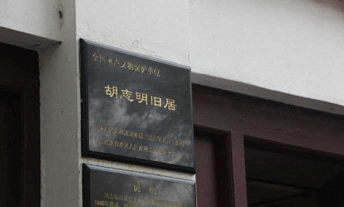 位置:柳州市城中区曙光东路的文惠大桥旁 胡志明旧居位于柳州市柳南区