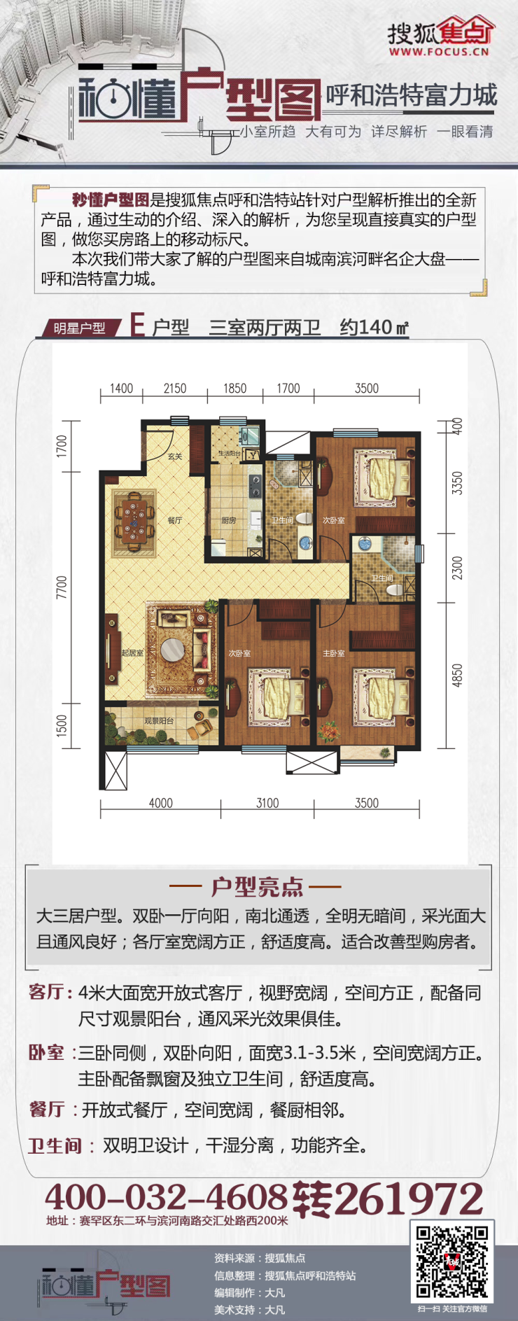 秒懂户型图:呼和浩特富力城140㎡e户型