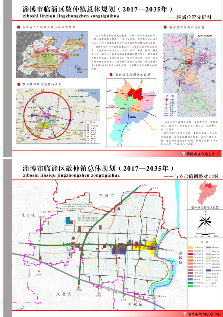 《淄博市临淄区敬仲镇总体规划(2017-2035年)》成果公