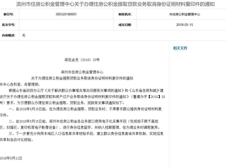 好消息!滨州人办理公积金提取贷款取消身份证明材料复印件