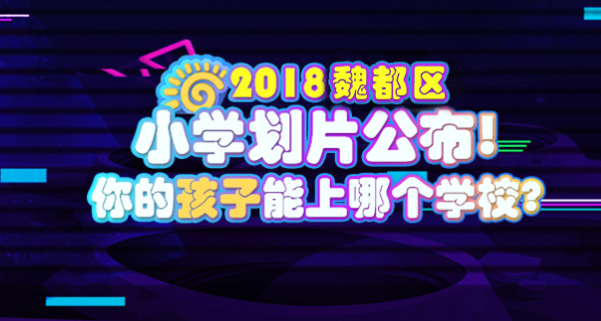 许昌市魏都区的学区周六报名新生开始!小学如街小学新生仙桃图片