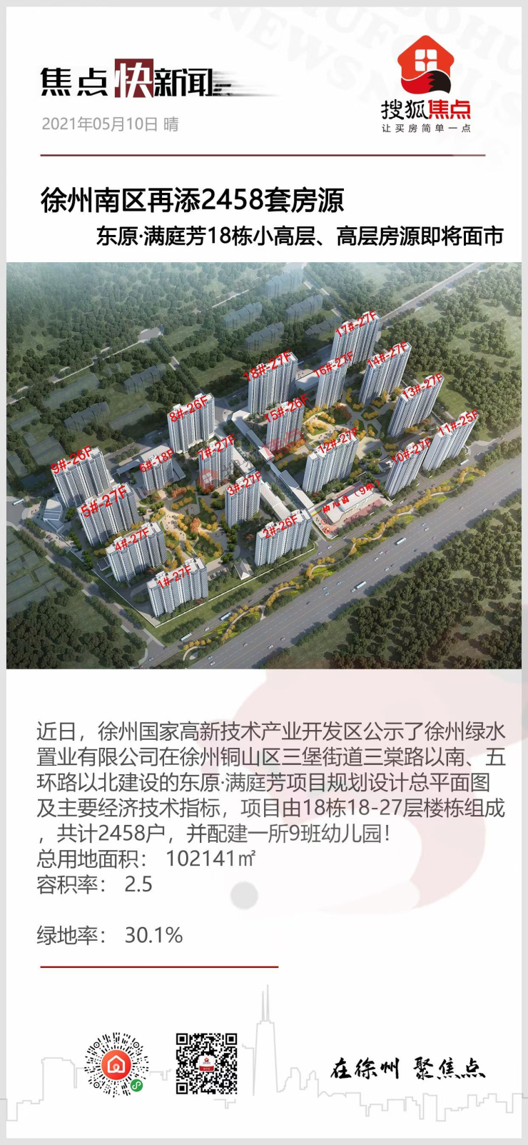 东原·满庭芳, 项目由18栋18-27层楼栋组成,共计2458户,并配件一所9班