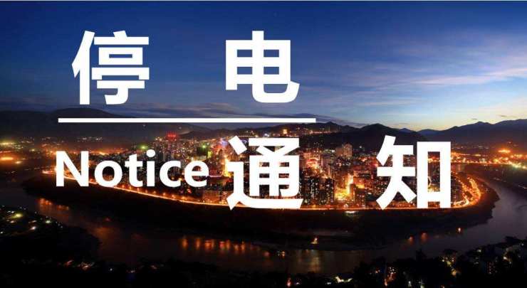 停电通知:济宁5160户要停电啦,涉及区域较多,请相互转告