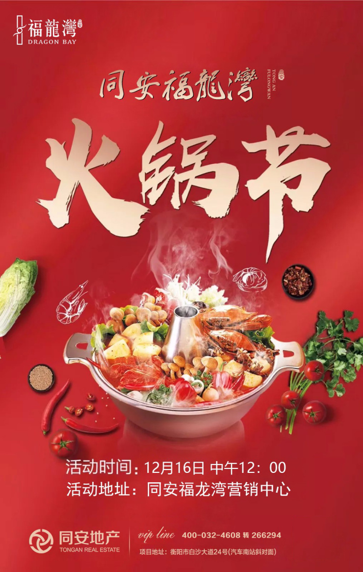 号外同安福龙湾火锅节强势来袭全城狂欢火辣开涮