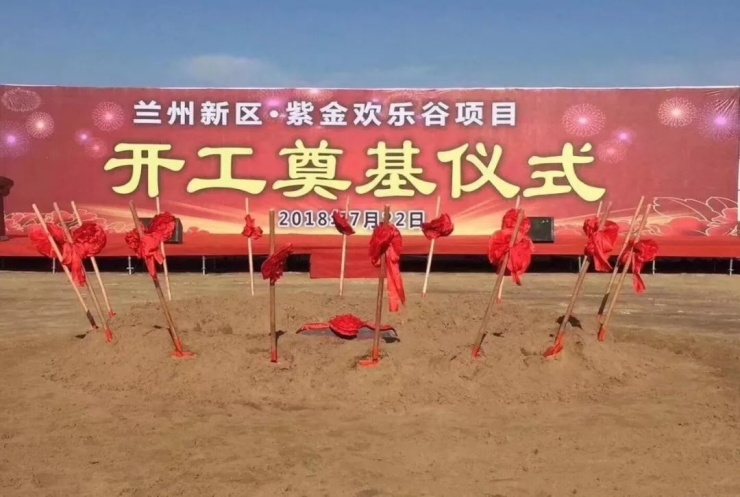 兰州新区紫金欢乐谷项目正式开工