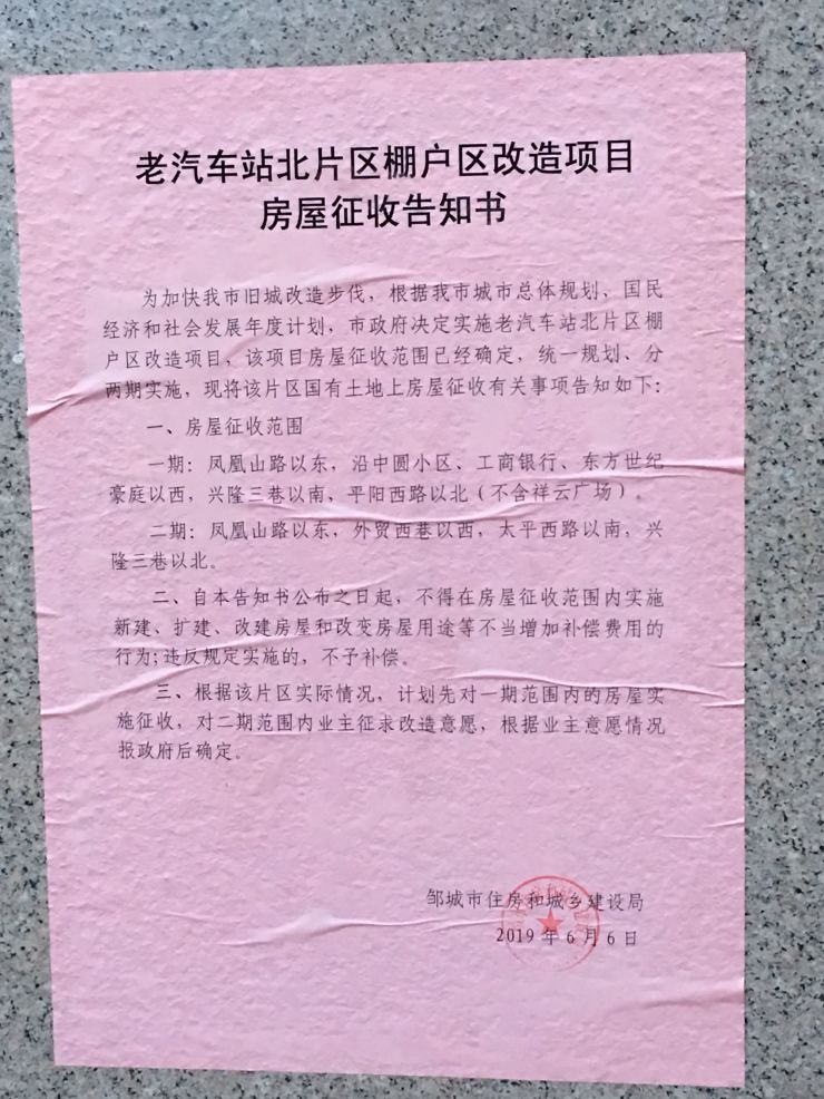 邹城市老汽车站北片区棚户区改造项目房屋征收告知书