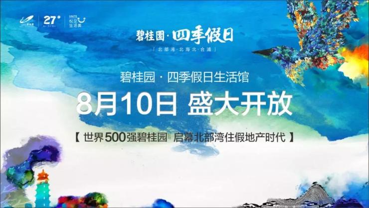 碧桂园集团又一新盘:合浦碧桂园四季假日 项目未来可期