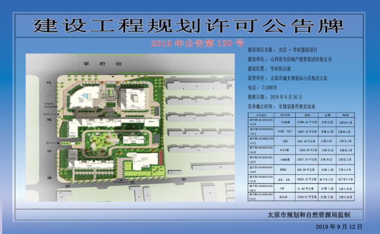 光信·学府嘉园项目建设工程规划许可公告