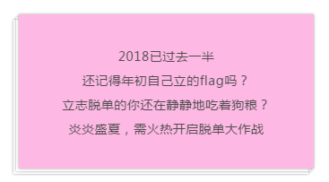 2018小目标,七夕之前我要脱单!