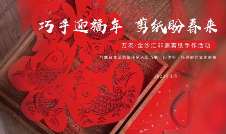非遗文化体验丨万泰金沙汇迎春剪纸手作活动圆满落幕