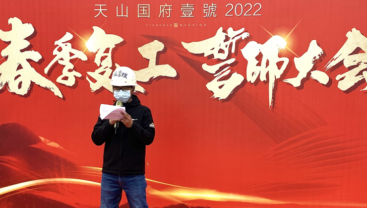 天山国府壹号2022春季复工誓师大会圆满举办