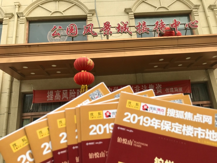 搜狐焦点2019保定春季楼市地图发行:清苑区派发