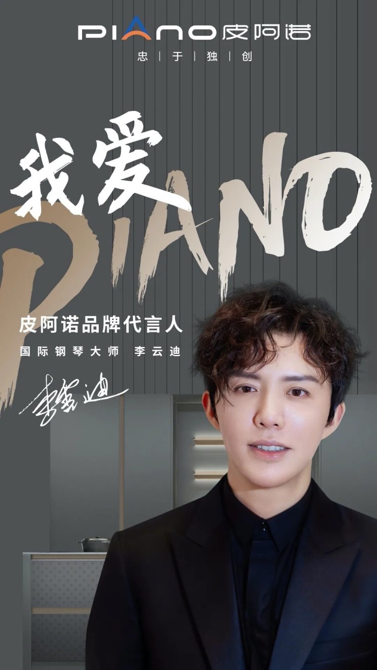 忠于独创 | 皮阿诺与钢琴大师李云迪携手,创造不凡的艺术精彩