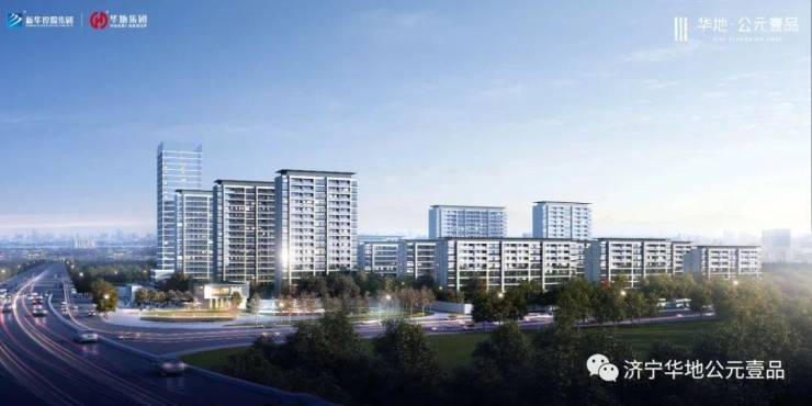 城芯准现房荣耀再上新济宁华地公元壹品20峰层洋房焕新上市