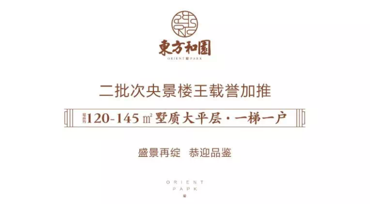 封顶大吉东方和园见证幸福家速度