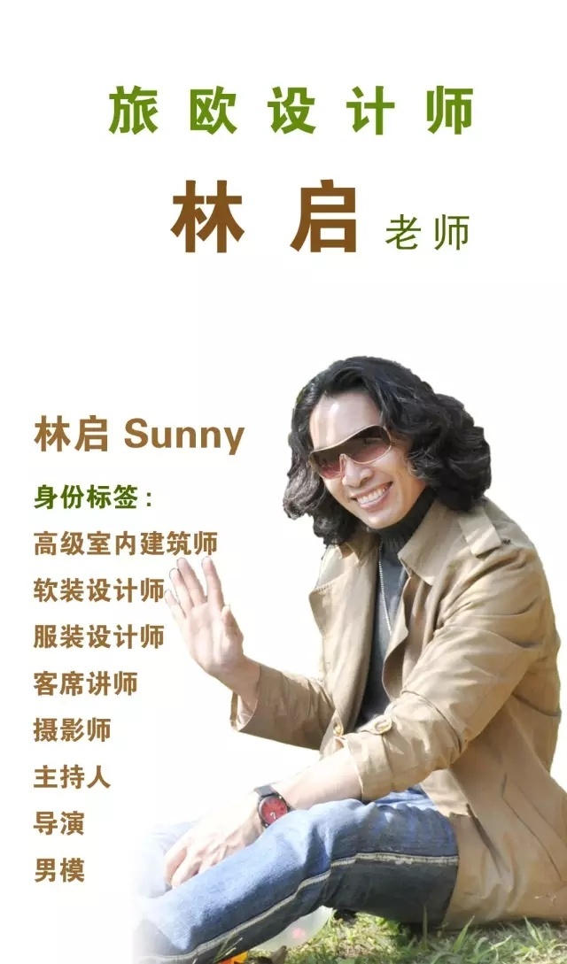 林启老师主讲:设计与生活跨界旅欧设计师林启格言—生活体验 艺术