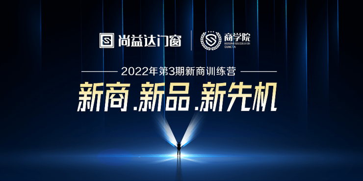 尚益达门窗2022年3期"新商 新品 新商机"培训会圆满结束!