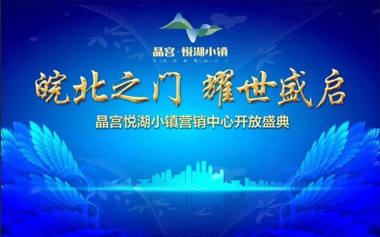 皖北之门 耀世盛启 晶宫61悦湖小镇亿元级营销中心盛装公开