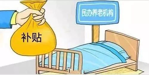 北京市发布养老机构运营补贴新政策