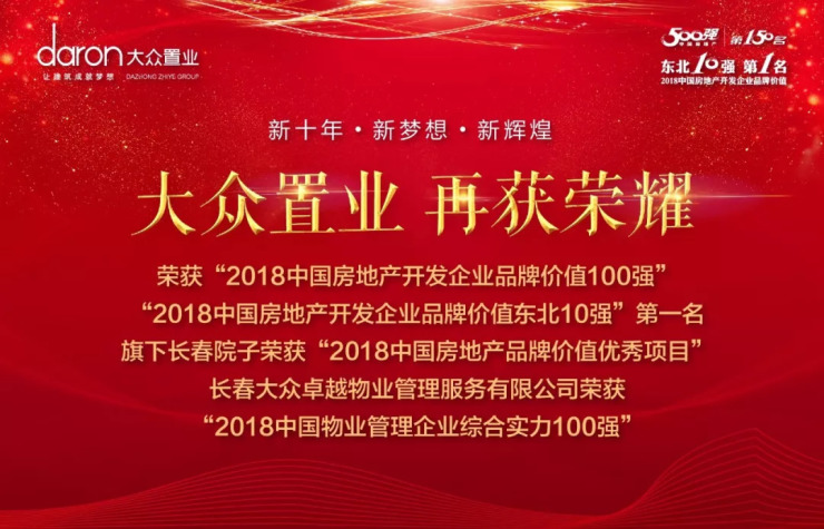 荣耀所至必成典范丨大众置业丨新十年新梦想新荣耀新辉煌