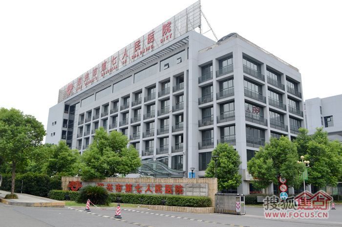 绍兴市第七人民医院