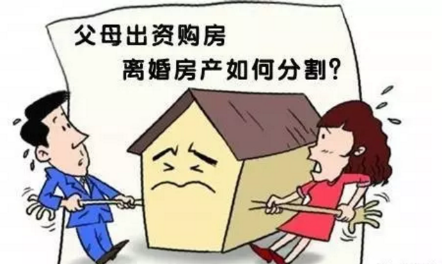 父母婚後給買房 小夫妻離婚房歸誰?