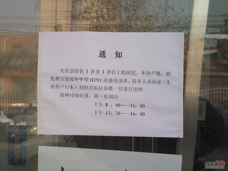 图:快讯:旧宫医院已经开始注射甲流H1N1疫苗(