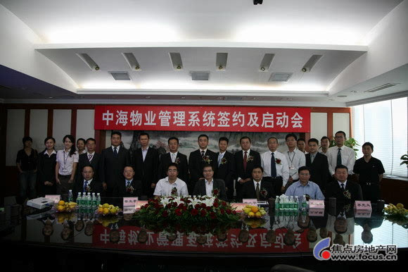 图:中海集团举行中海物业管理系统签约及项目