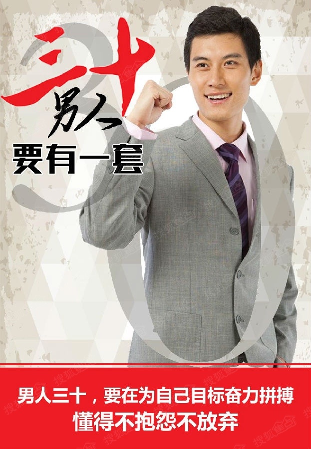 男人三十，要有一套