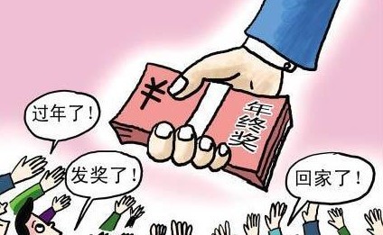 一般什么时候发年终奖 b9792ccba33b41370f432e4fdb66d971.jpg