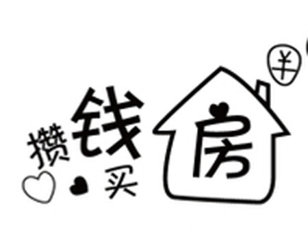 开源节流攒钱买房 从此告别死工资