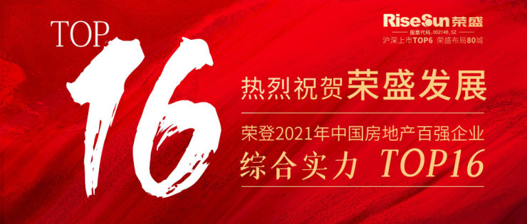 祝贺荣盛发展荣获2021中国房地产百强企业第16位!