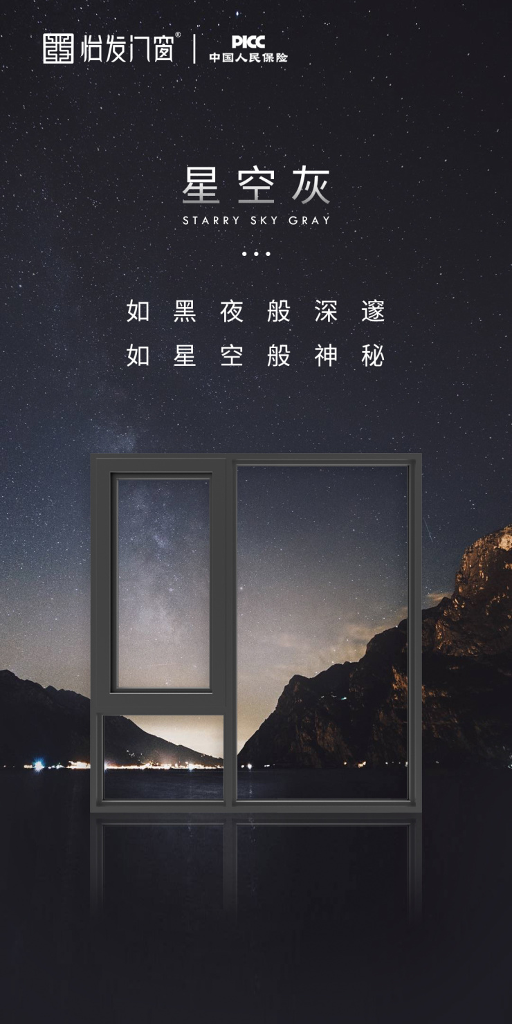 怡发门窗星空灰颜色如浩瀚星空般让人神往