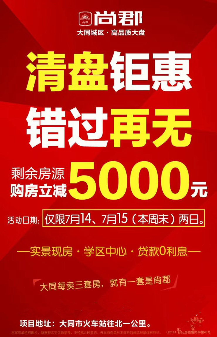 尚郡清盘钜惠剩余房源购房立减5000元
