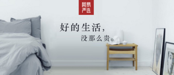 网易严选不“严”:好的生活,没那么严格?