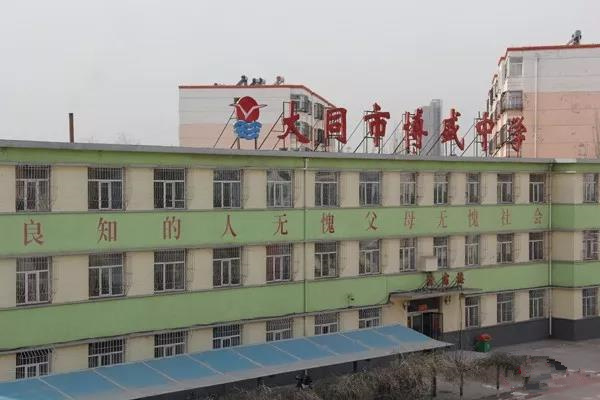 大同市博盛中学坐落于大同市西花园,地理位置优越,公交1路,31路可直达