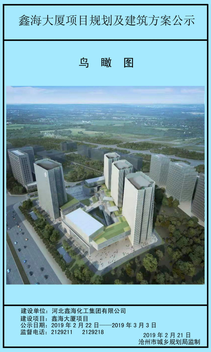 【大嘴说房】沧州鑫海大厦项目规划及建筑方案公示发布