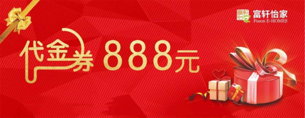 整装套餐特惠888元/㎡在这样一场行业盛会中,富轩怡家(展位号为2楼2