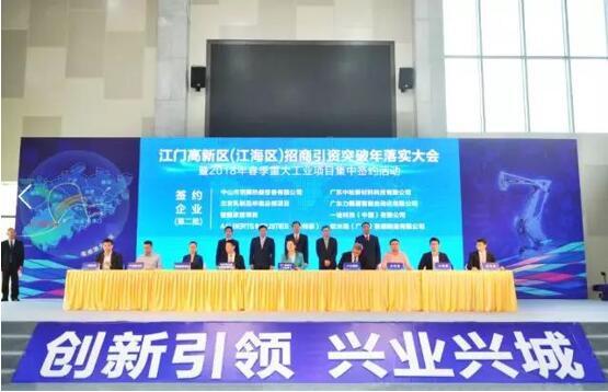 14家企业、超70亿投资华夏幸福助江门产业发展再结硕果