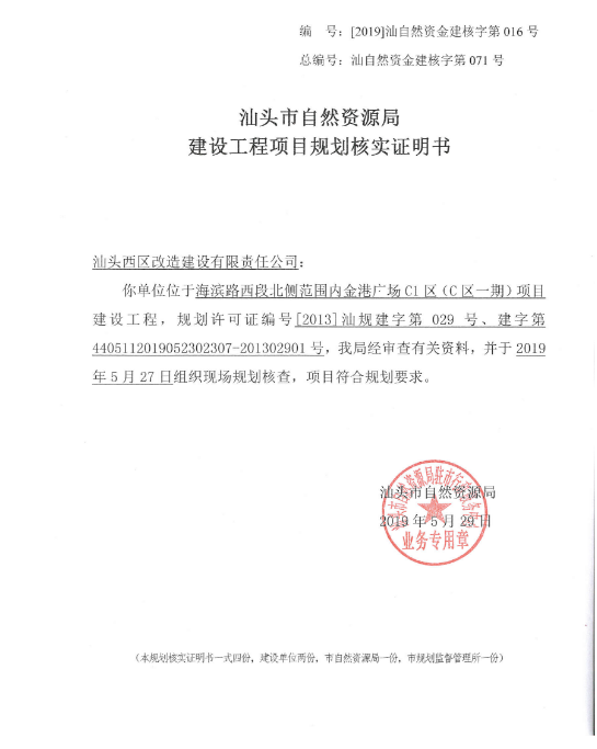 汕头西区金港广场c1区项目 《建设工程项目规划核实证明书》