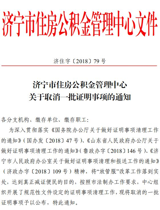 济宁办理住房公积金更简化!缴存、收入等7项证明事项取消