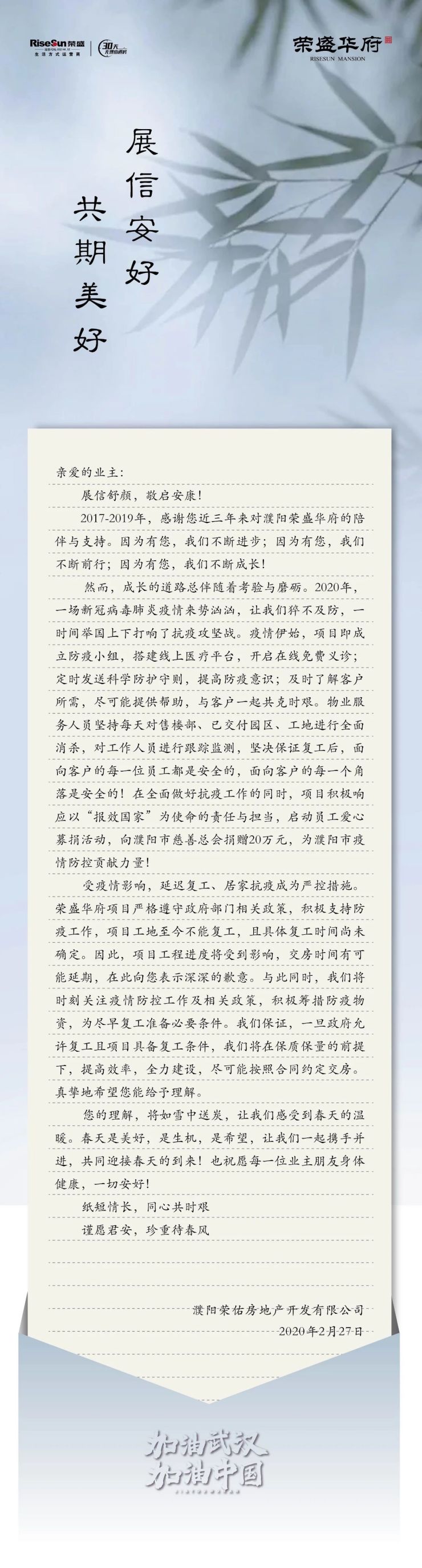 展信安好共期美好致濮阳荣盛华府业主的一封信