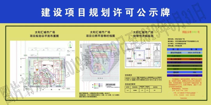 太和汇城市广场建设项目规划许可公示牌