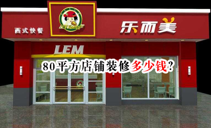 北京80平方店面装修多少钱?