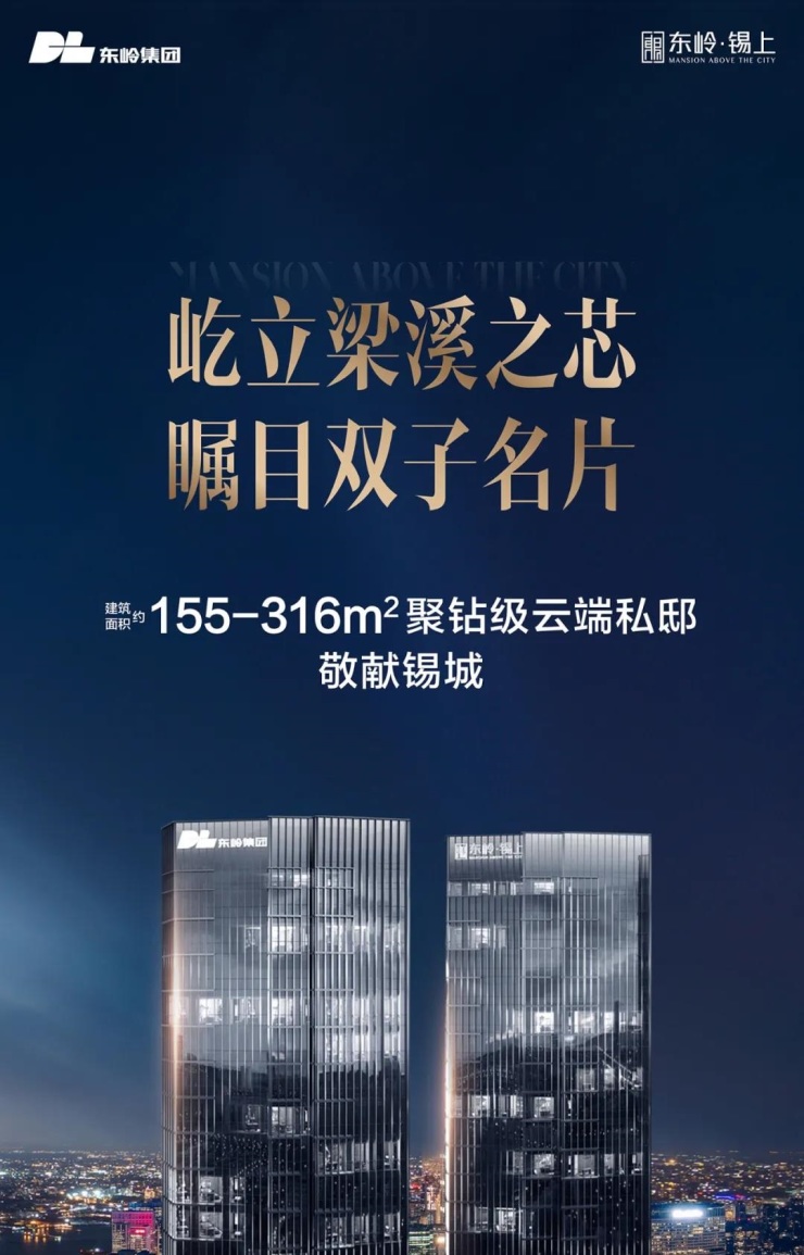 东岭·锡上|城芯塔尖双子 不负久候封金顶