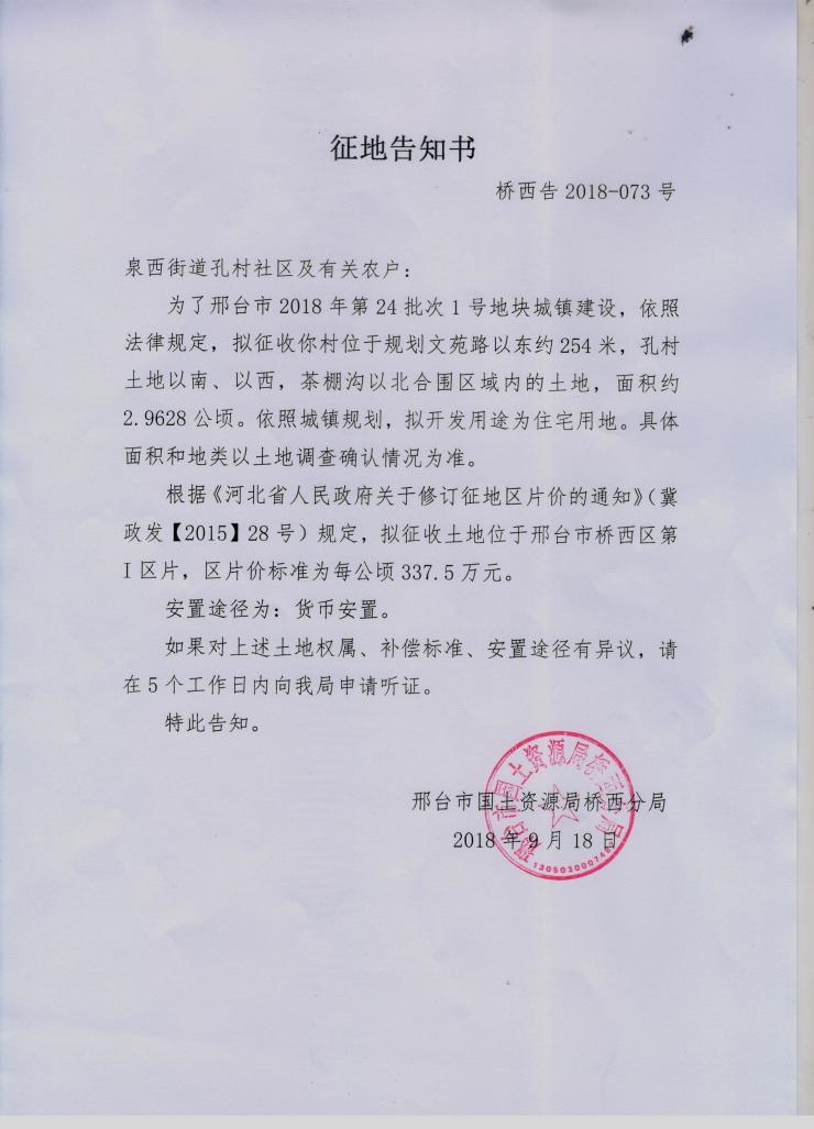 邢台市国土资源局桥西分局拟征收泉西街道孔村土地约4444亩